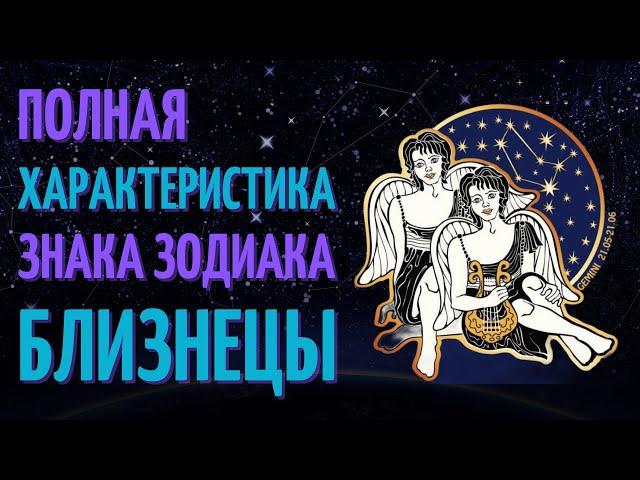 Близнецы - полная характеристика знака зодиака