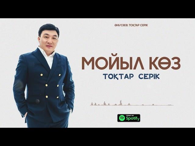 Тоқтар Серік - Мойыл көз (audio)