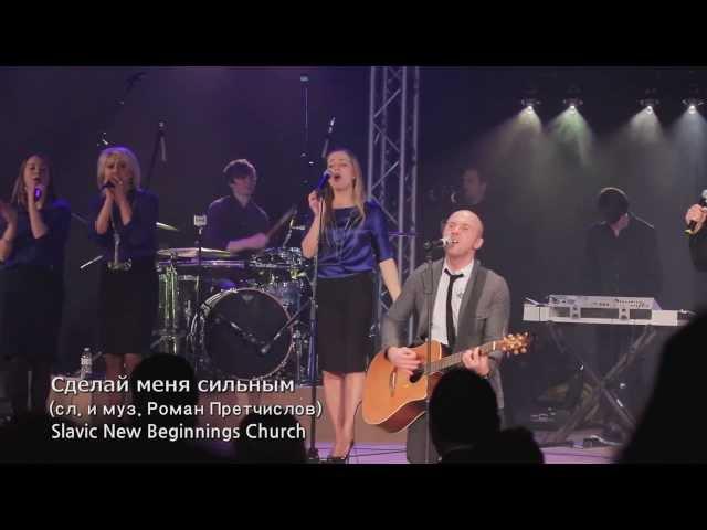 Сделай меня сильным (LIVE) - New Beginnings Church