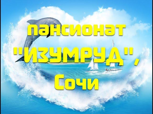 пансионат Изумруд, Сочи