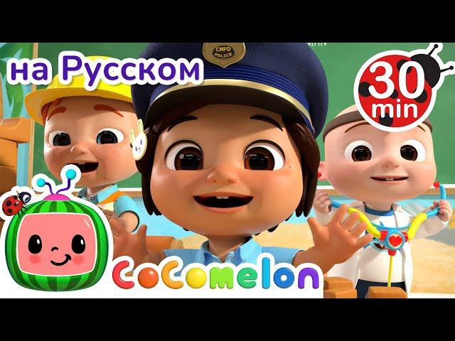 Выбор Профессии | 30 минут | CoComelon на русском — Детские песенки | Мультики для детей