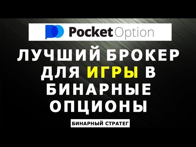 POCKET OPTION ЛУЧШИЙ БРОКЕР ДЛЯ ИГРЫ В ОПЦИОНЫ