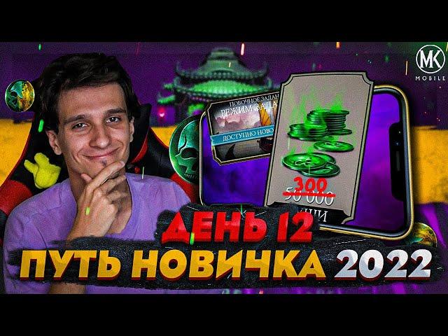 КАК ЗАРАБАТЫВАТЬ В ДЕНЬ 300+ ДУШ В Mortal Kombat Mobile! ПУТЬ НОВИЧКА 2022 СЕЗОН 5 #12