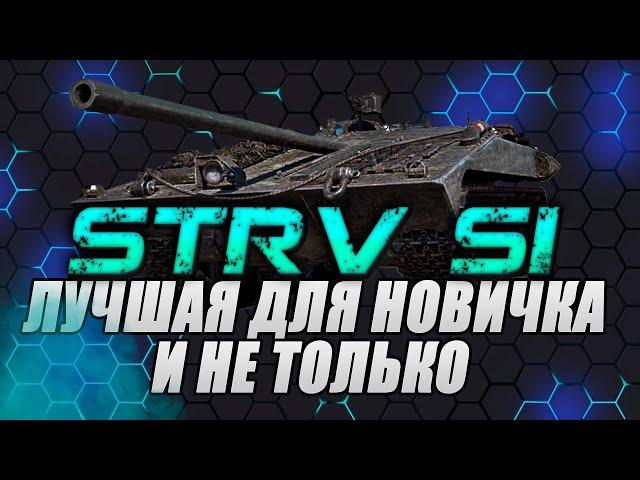 STRV S1 - 100% ОТМЕТКИ(СДЕЛАЛ)|ФАРМИТ ОТЛИЧНО | ЛЕГЧАЙШИЙ ГЕЙМПЛЕЙ | МИР ТАНКОВ СТРИМ | STRV S1 ГАЙД