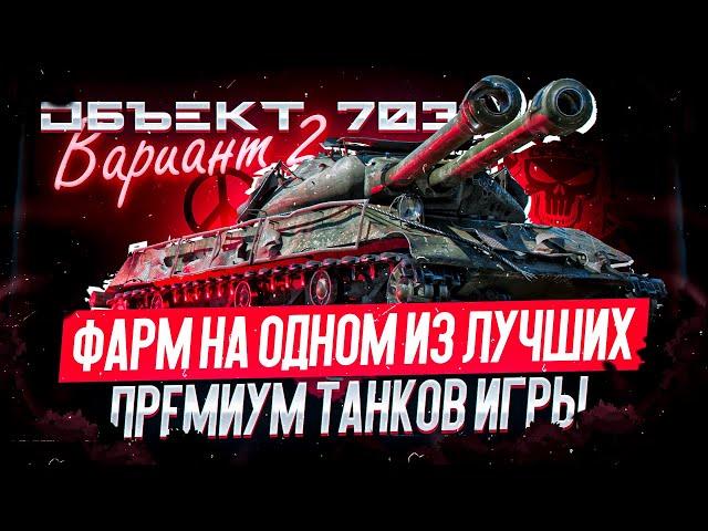 Объект 703 Вариант II I ПУТЬ К ТРЁМ ОТМЕТКАМ НА ОДНОМ ИЗ ЛУЧШИХ ПРЕМ ТАНКОВ ИГРЫ I ФАРМ НА ИС-4 I