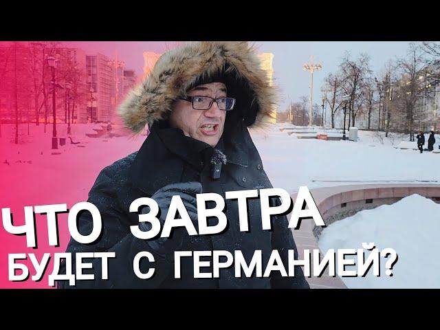 ЧТО ЗАВТРА БУДЕТ С ГЕРМАНИЕЙ? НЕМЦЫ СРОЧНО ЕДУТ В РОССИЮ