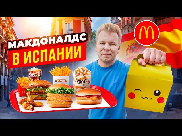 МАКДОНАЛЬДС в ИСПАНИИ / Что едят в McDonald's в БАРСЕЛОНЕ? / Черри, Покемоны, Фри со сметаной