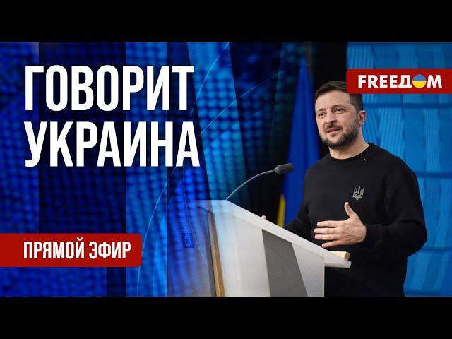 FREEДОМ. Говорит Украина. 1033-й день войны. Прямой эфир