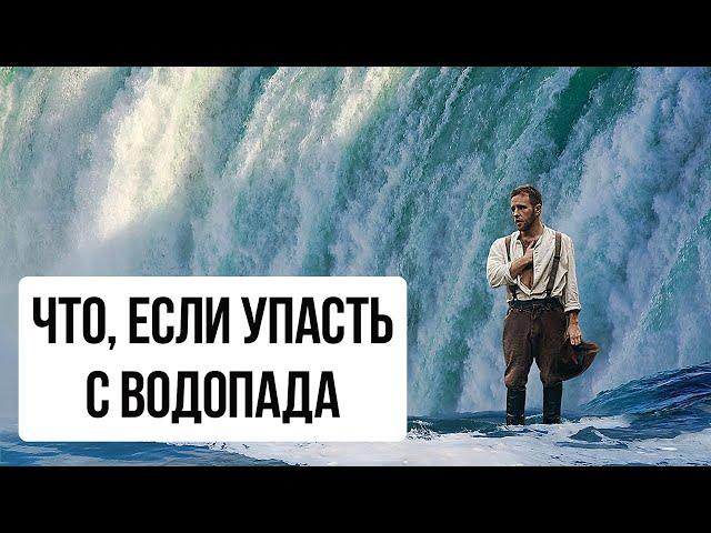 Что произойдет, если вы упадете с водопада