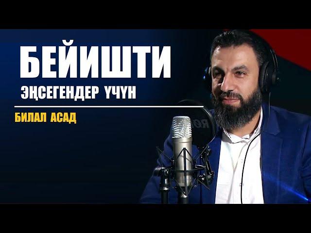 Бейишти эңсегендер үчүн... / Билал  Асад / Кыргызча котормо