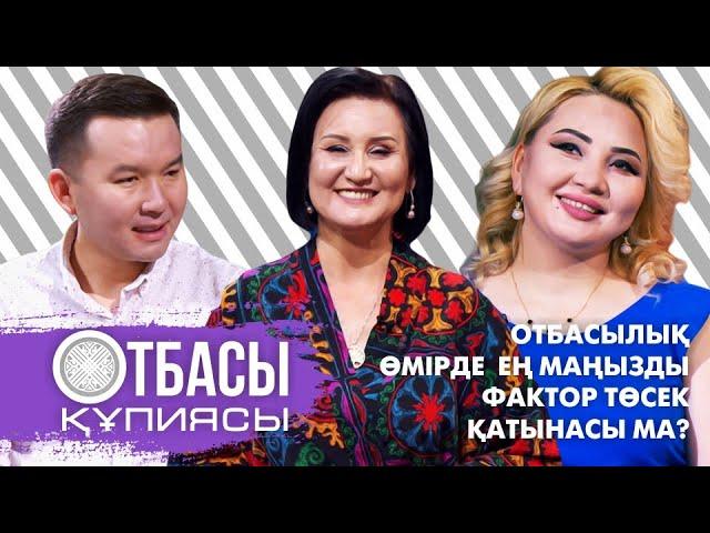 Otbasy qupiyasy: Отбасылық өмірде ең маңызды фактор төсек қатынасы ма?