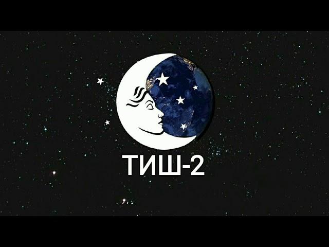 ТУШДА [ТИШ-2] КУРСА...