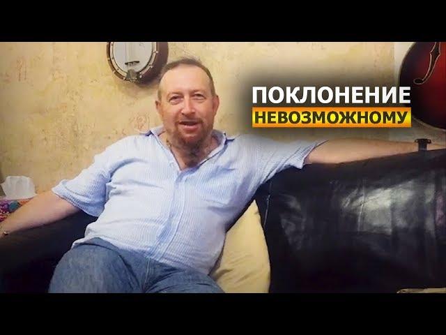 Поклонение невозможному - Владимир Промысловский