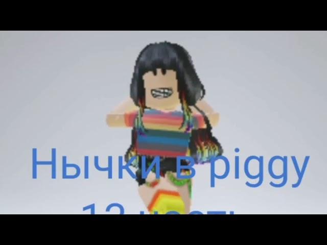 Нычки в piggy roblox