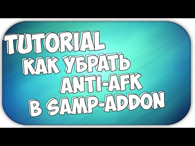 Как убрать Анти-Афк в Samp Addon | Tutorial