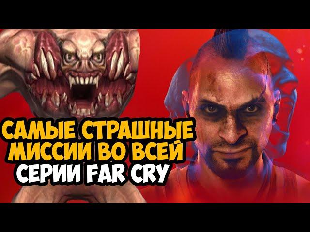 САМЫЕ СТРАШНЫЕ МИССИИ В СЕРИИ FAR CRY