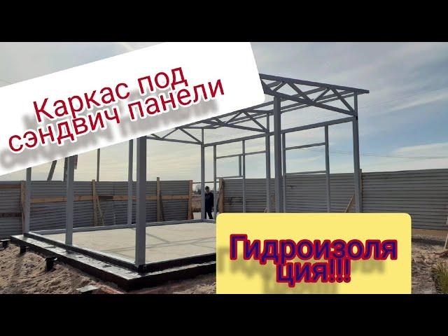 metal frame! каркас под сэндвич панели