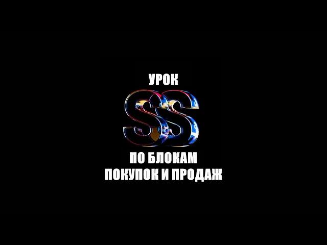 УРОК ПО БЛОКАМ ПОКУПОК И ПРОДАЖ | Серебров