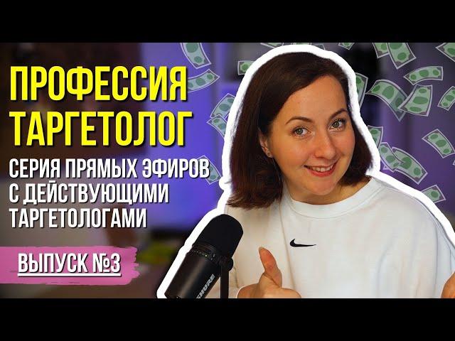 КАК СТАТЬ ТАРГЕТОЛОГОМ? Интервью с действующим таргетологом о пути и сложностях профессии. Часть 3