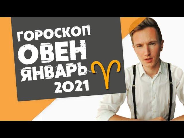  ОВЕН  ГОРОСКОП на ЯНВАРЬ 2021. Новые доходы!