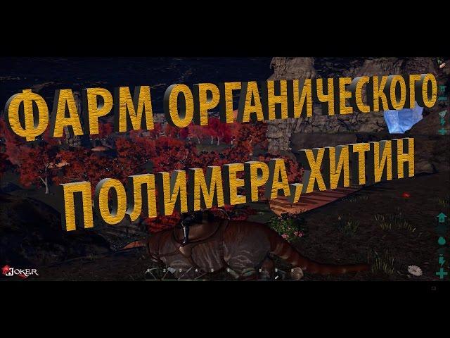 ARK:Survival Evolved Карта Volcano, фарм органического полимер,хитин