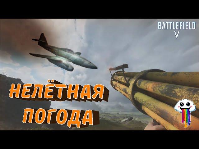 #BATTLEFIELD V I НЕЛЁТНАЯ ПОГОДА I #BFV