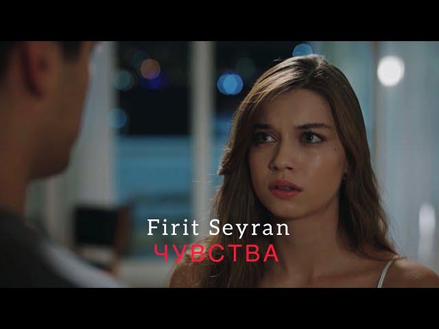 Firit & Seyran | Чувства |