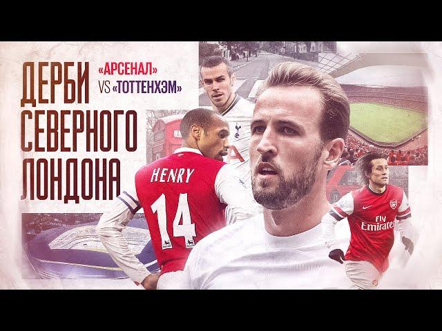 Главные дерби мира // Дерби Северного Лондона // «Арсенал» vs «Тоттенхэм»