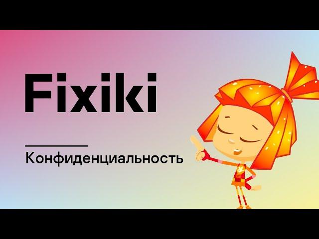 Фикси-советы: Осторожней в Интернете! — Конфиденциальность / Fixiki