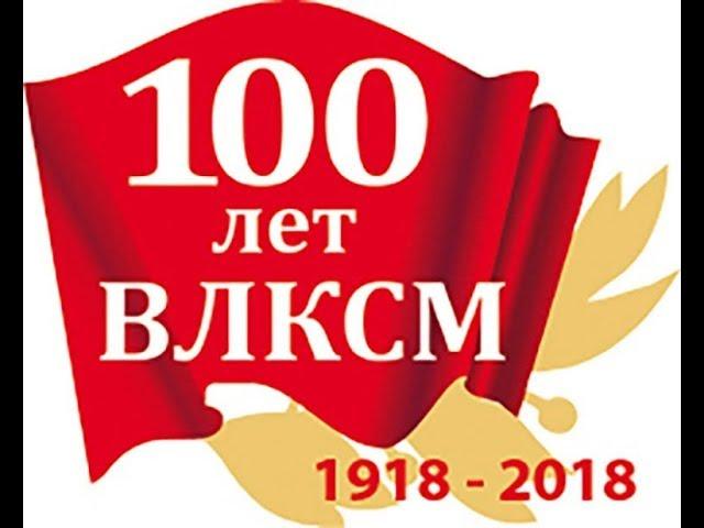 100 лет ВЛКСМ