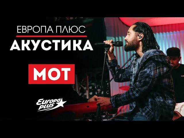 МОТ — Мурашками, Август - это ты, Случайности не случайны, Капкан, Слабости // Европа Плюс Акустика