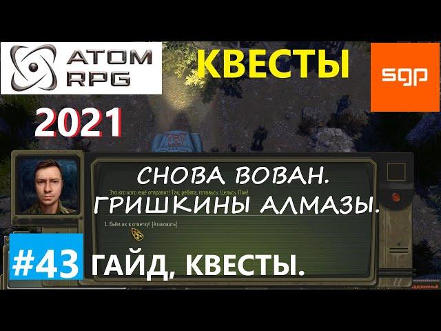 #43 ГАЙД КРЗ квесты, банда Вована и уголь, Гришкины алмазы, Кукиш  ATOM RPG 2021, Атом рпг