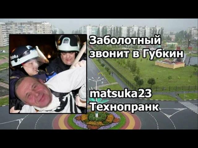 Matsuka23 | Пранк "ЗАБОЛОТНЫЙ ЗВОНИТ В ГУБКИН" | Перезалив