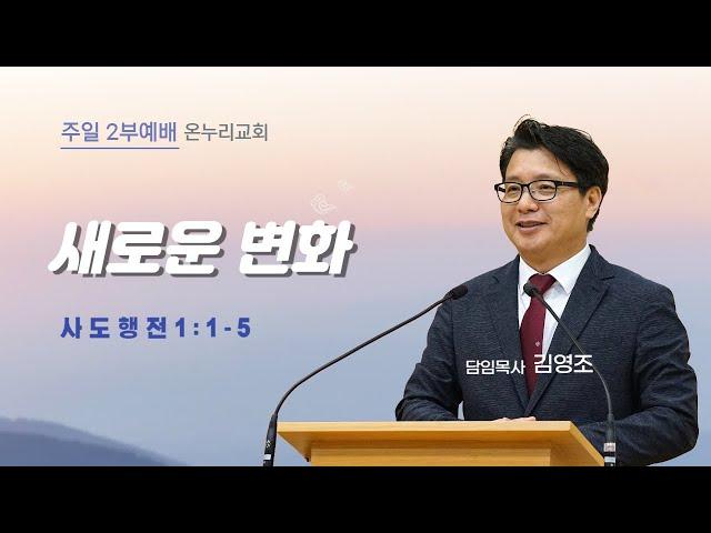 춘천온누리교회 | 주일오전 2부예배 | 새로운 변화(행1:1-5)[1월 12일]