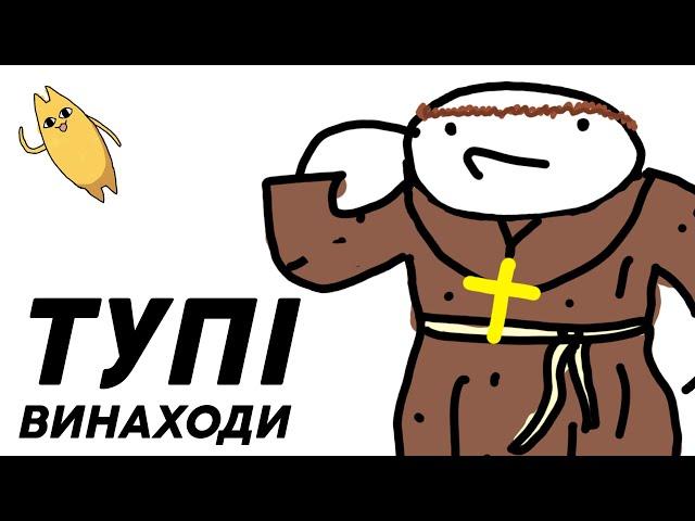 Дурні винаходи давнини