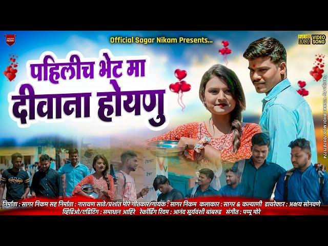 पहिलीच भेटमा दिवाना होयणु || Pahilich Bhetma Diwana Hoynu || New Ahirani love Song2024 Sagar Nikam