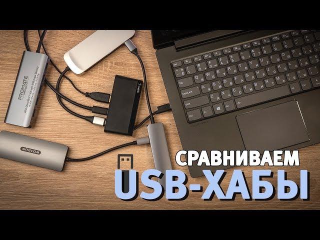 Сравнение USB-хабов