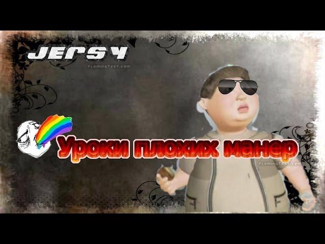 Уроки плохих манер #2 . Басков.