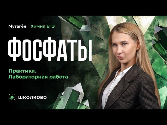 Лабораторные работы | Фосфаты