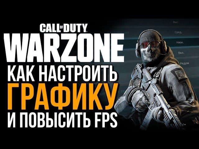 Мои оптимальные настройки графики CALL OF DUTY WARZONE как повысить (увеличить) фпс (FPS) на ПК?