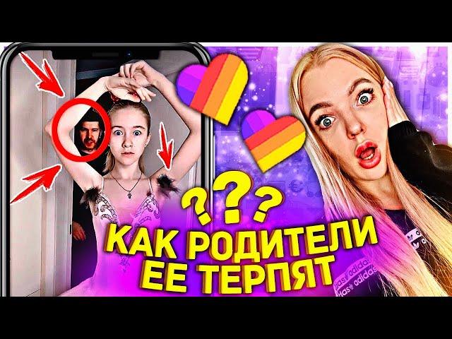 Родители в ШОКЕ! Что Творят в Likee Ради ХАЙПА и ПОПУЛЯРНОСТИ  Смотрю ВИДЕО ТРЕНДЫ ЛАЙК и Тик Ток