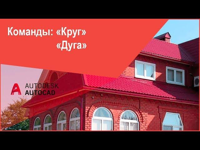 [Курс Автокад 2D] Как нарисовать круг (окружность), дугу в AutoCAD