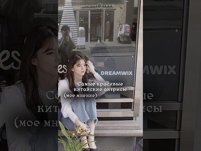 Dreamwix/Самые красивые китайские актрисы/#дорамы#chengxiao