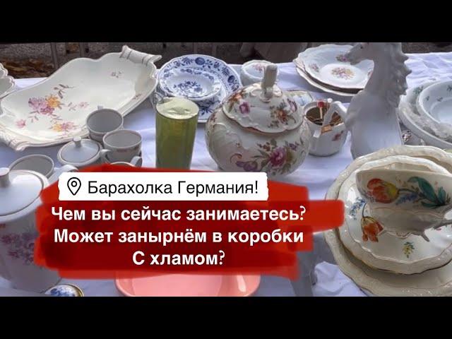 Германия ПоХоД Барахолка! Антиквариат Винтаж Фарфор Германия ! Про поиск клада!