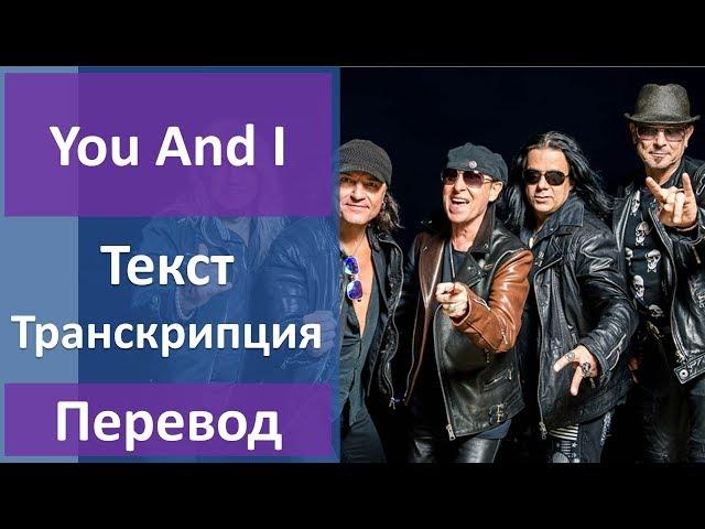 Scorpions - You And I (lyrics, transcription)