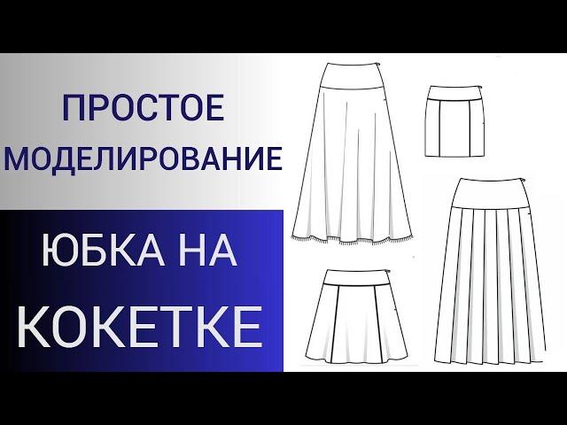 Экспресс кокетка для юбки. Моделирование кокетки юбки. Быстрое моделирование