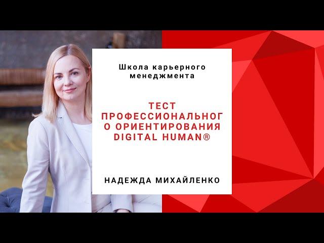 Тест профессионального ориентирования Digital Human®