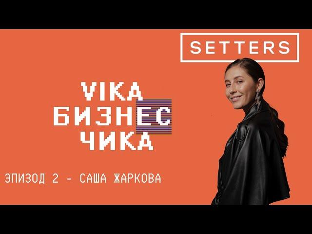 Саша Жаркова (SETTERS) - Как уйти из найма, переговоры с крупными клиентами | Вика Бизнес Чика №2