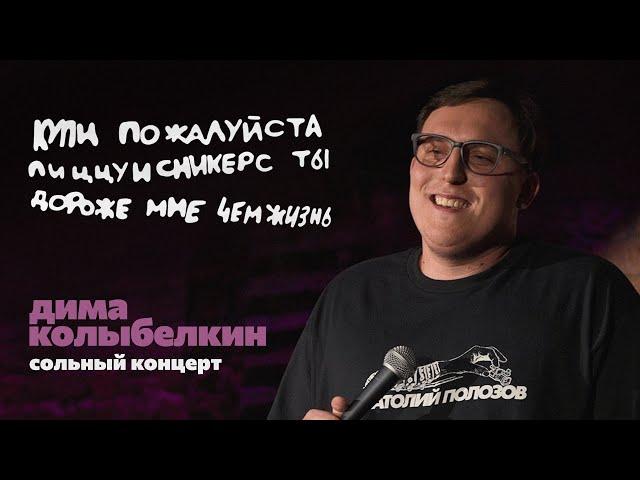 дима колыбелкин - сольный концерт «купи пожалуйста пиццуисникерс ты дороже мне чем жизнь»