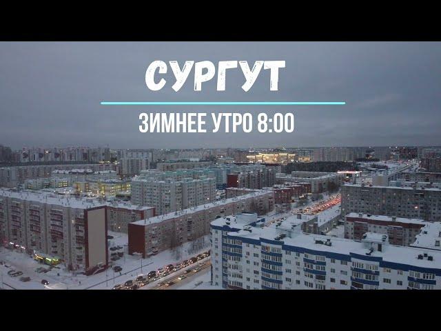 Сургут Зима 25 микрорайон